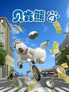 貝肯熊第四季(全集)