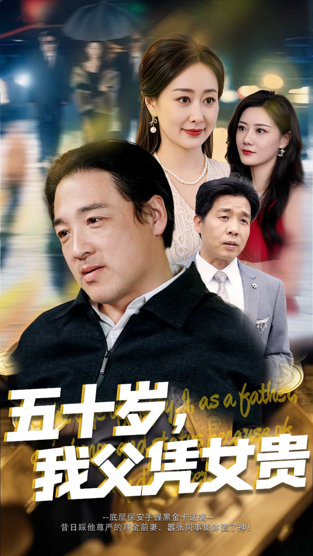 五十歲，我父憑女貴(全集)