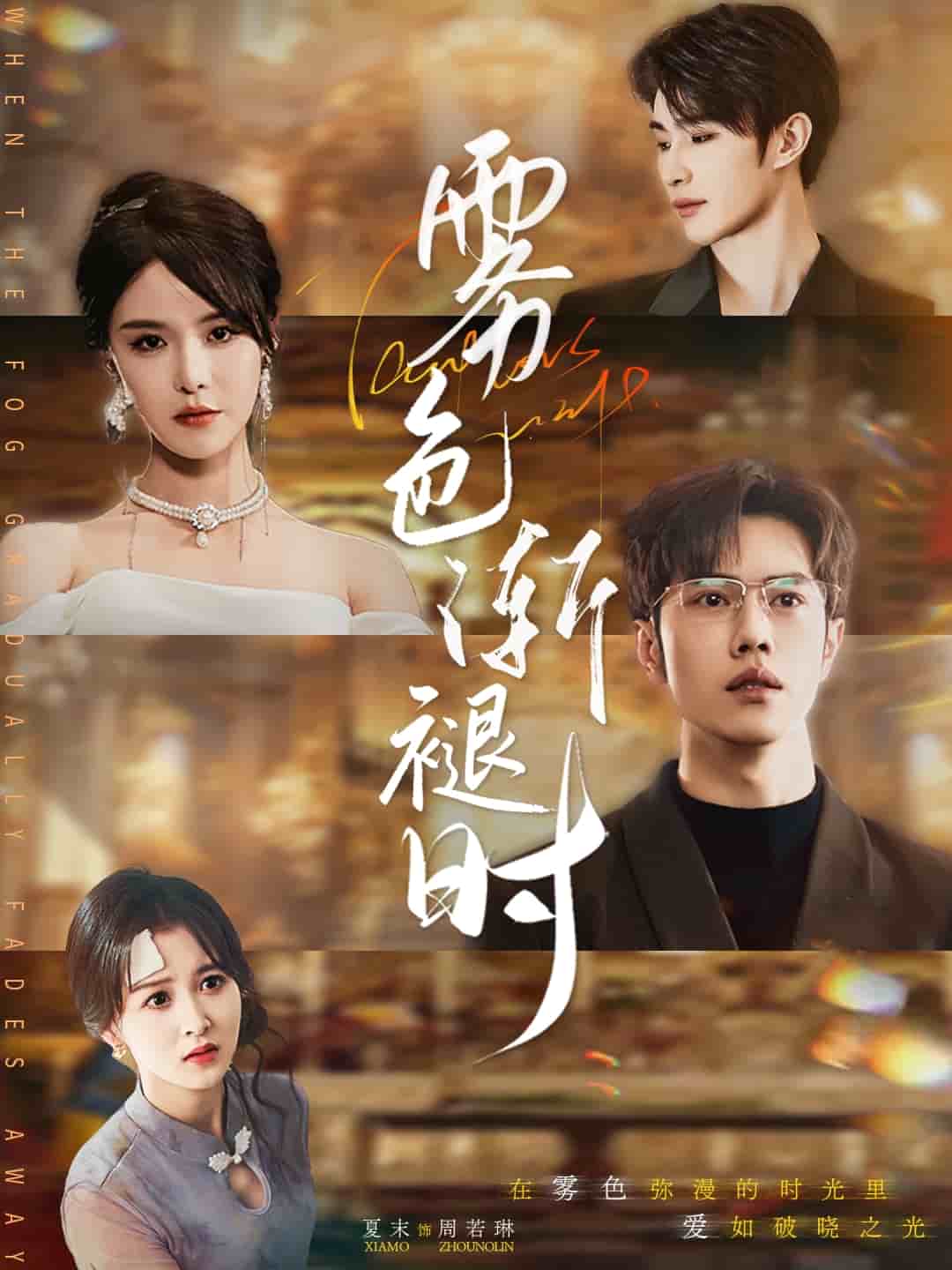 霧色漸褪時(shí)(全集)