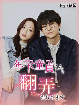 被年下處男耍得團團轉(zhuǎn)(全集)