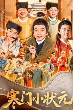 寒門(mén)小狀元(全集)