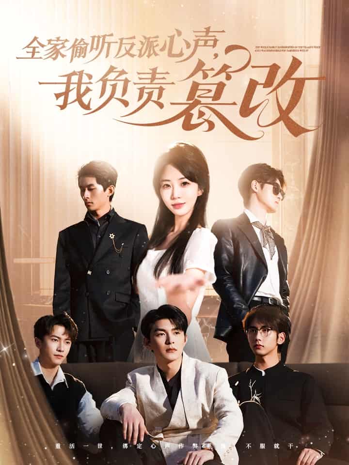 全家偷聽反派心聲，我負(fù)責(zé)篡改第42集