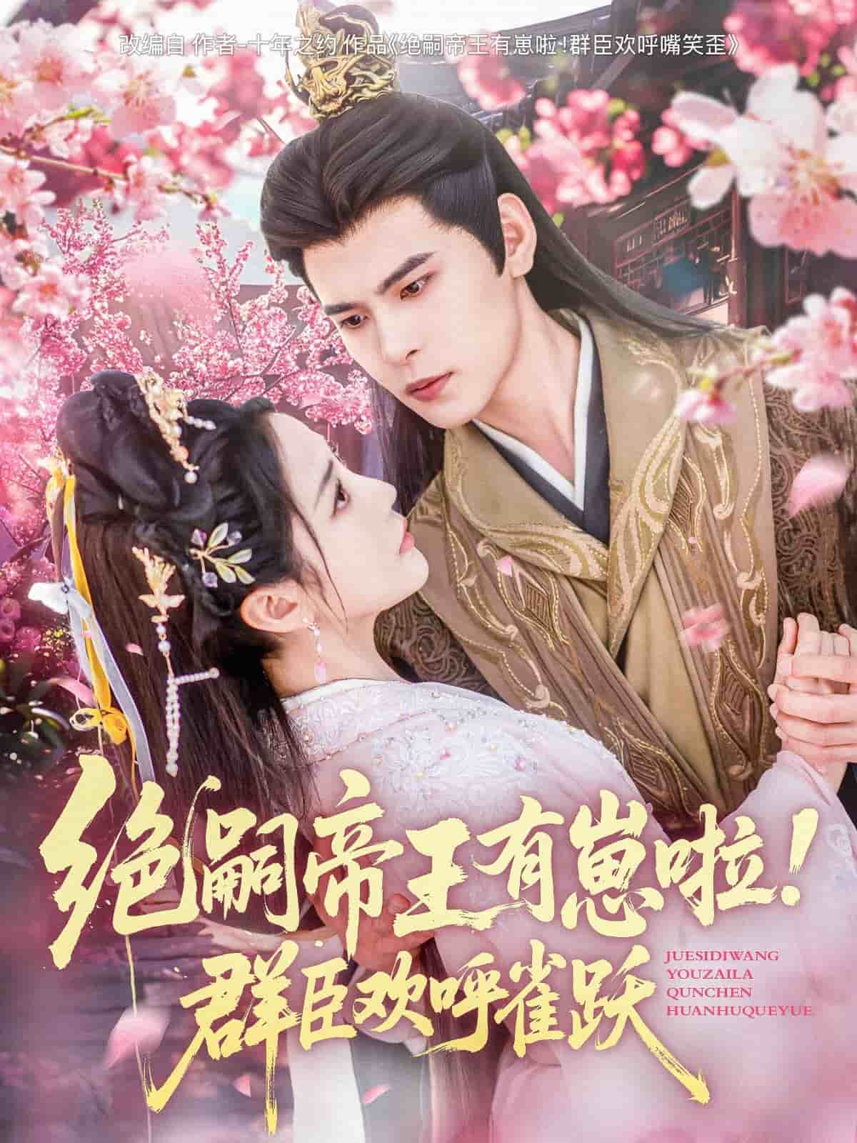 絕嗣帝王有崽啦！群臣?xì)g呼雀躍(全集)