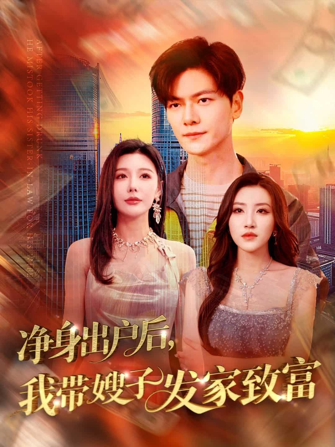 凈身出戶后，我?guī)┳影l(fā)家致富(全集)