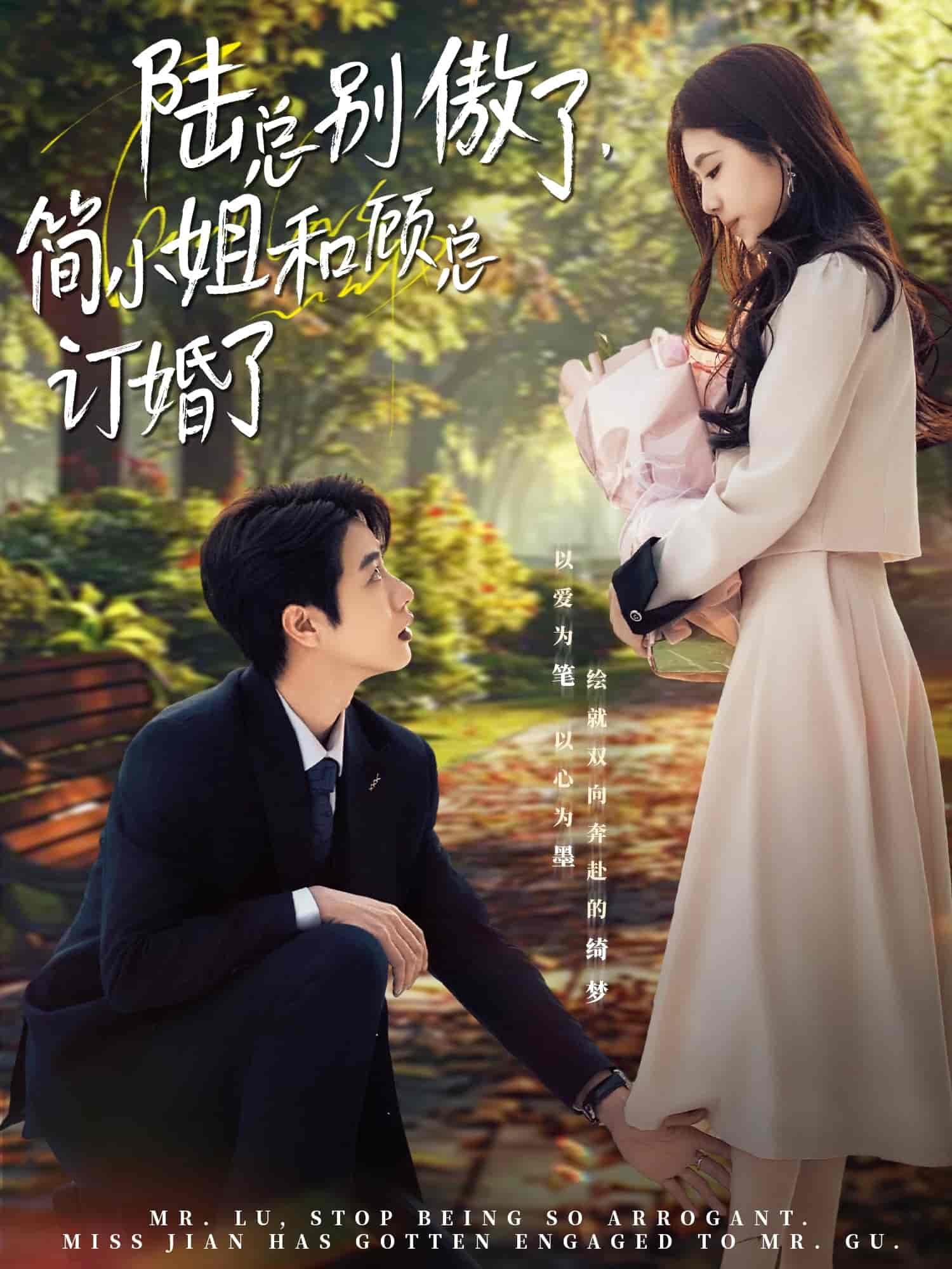 陸總別傲了，簡小姐和顧總訂婚了(全集)