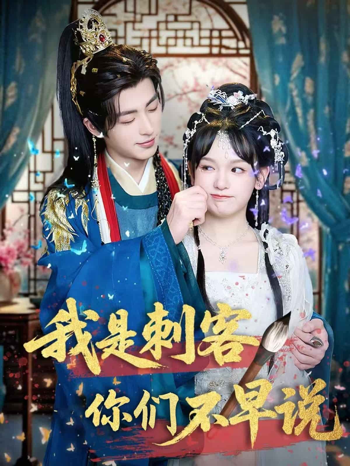 我是刺客你們不早說(全集)