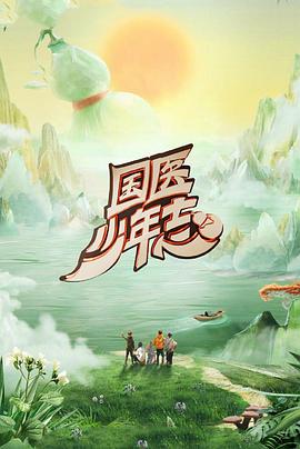 國(guó)醫(yī)少年志第二季