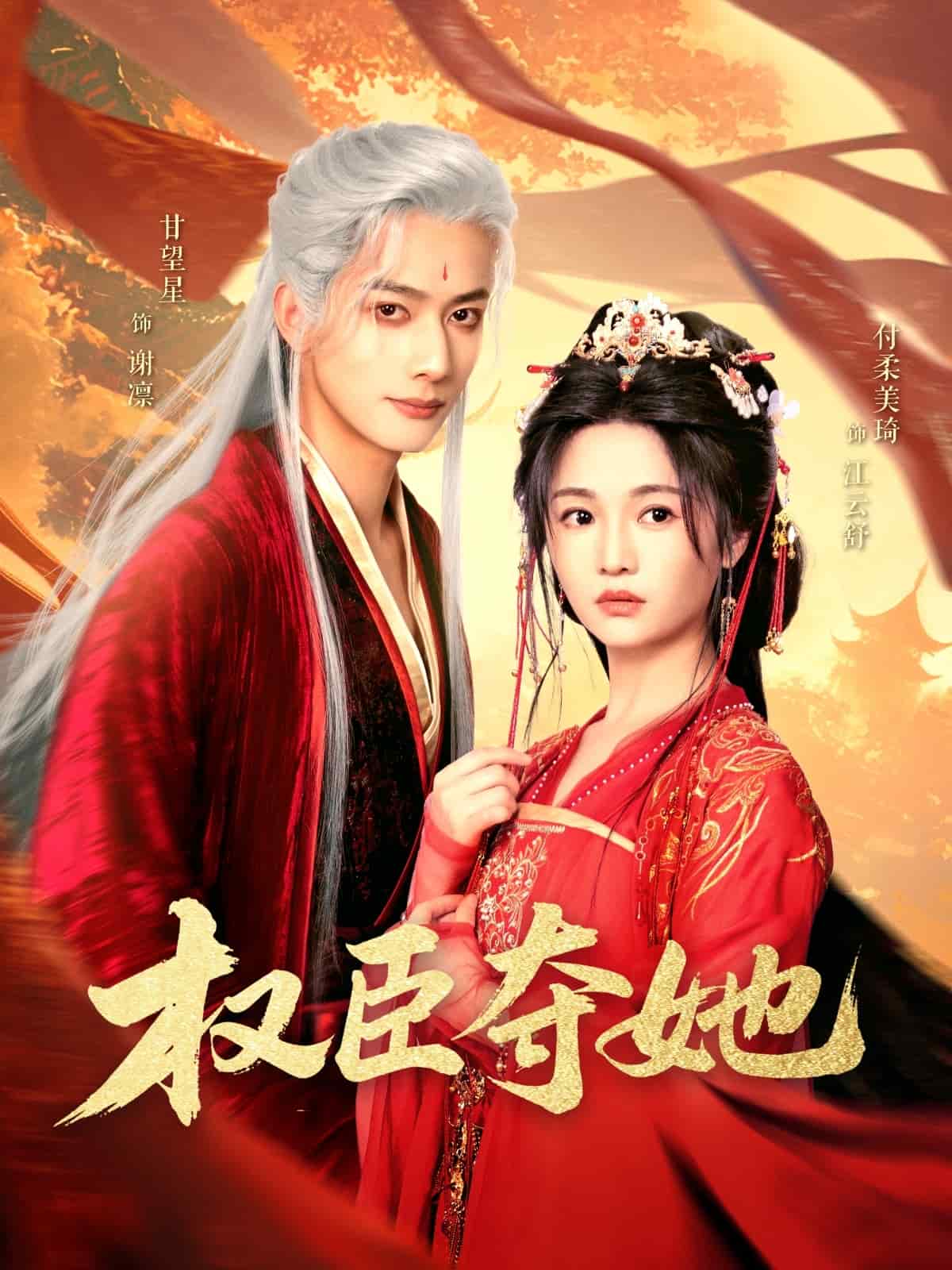 權(quán)臣奪她(全集)