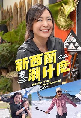 新西蘭潮什么粵語(yǔ)