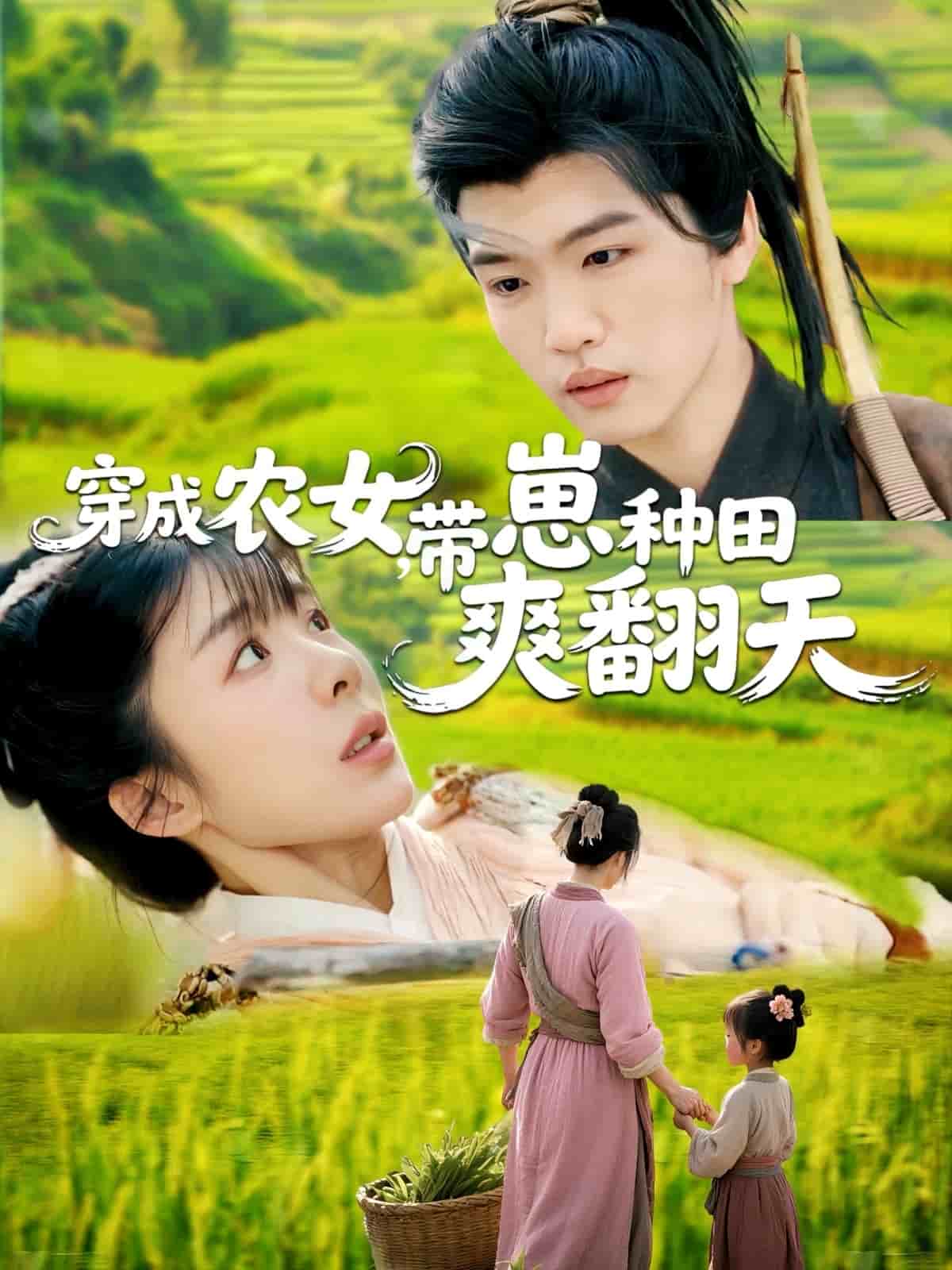 穿成農(nóng)女，帶崽種田爽翻天(全集)