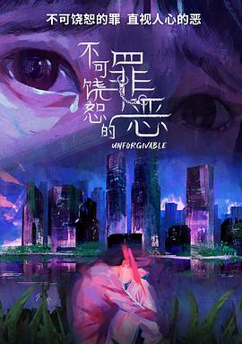 不可饒恕的罪惡(全集)