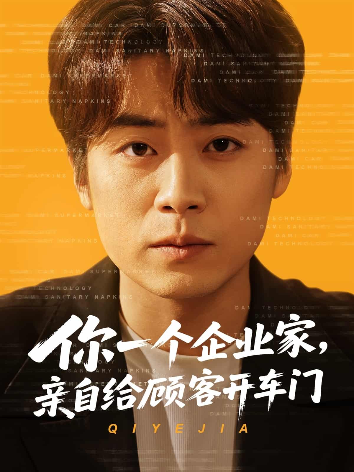 你一個企業(yè)家，親自給顧客開車門(全集)