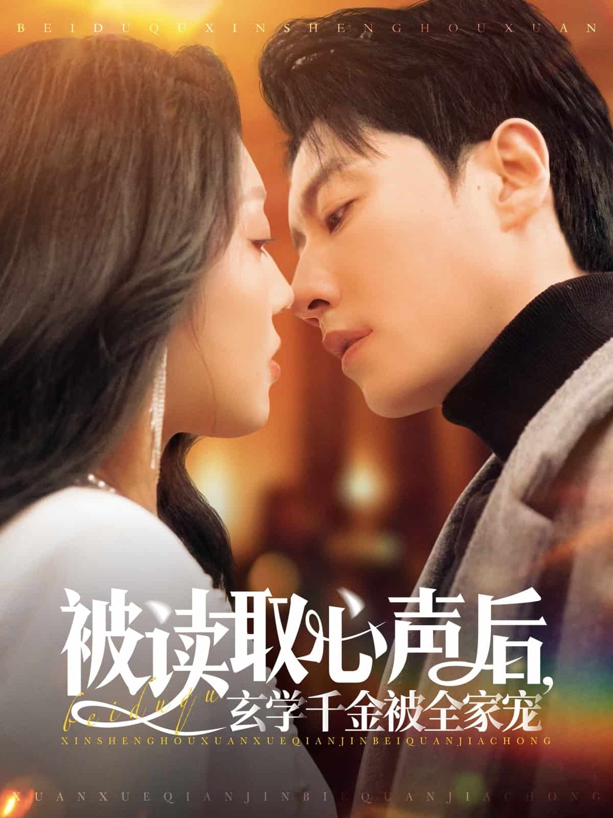 被讀取心聲后，玄學千金被全家寵(全集)