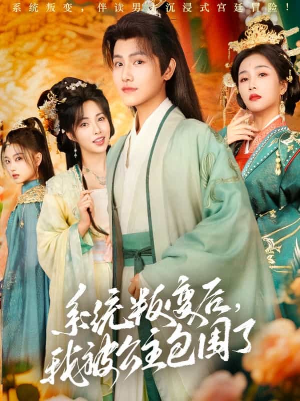 系統(tǒng)叛變后，我被公主包圍了(全集)