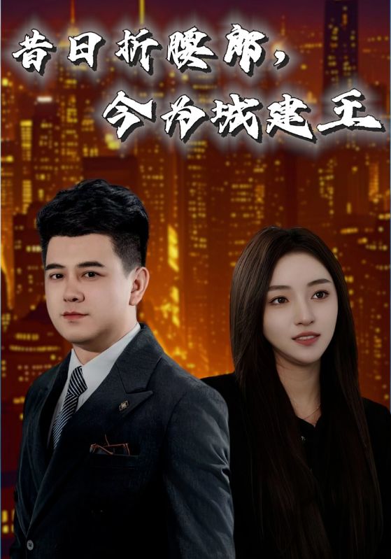 昔日折腰郎，今為城建王(全集)