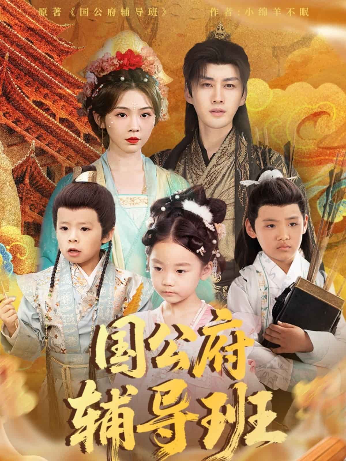 國(guó)公府輔導(dǎo)班(全集)