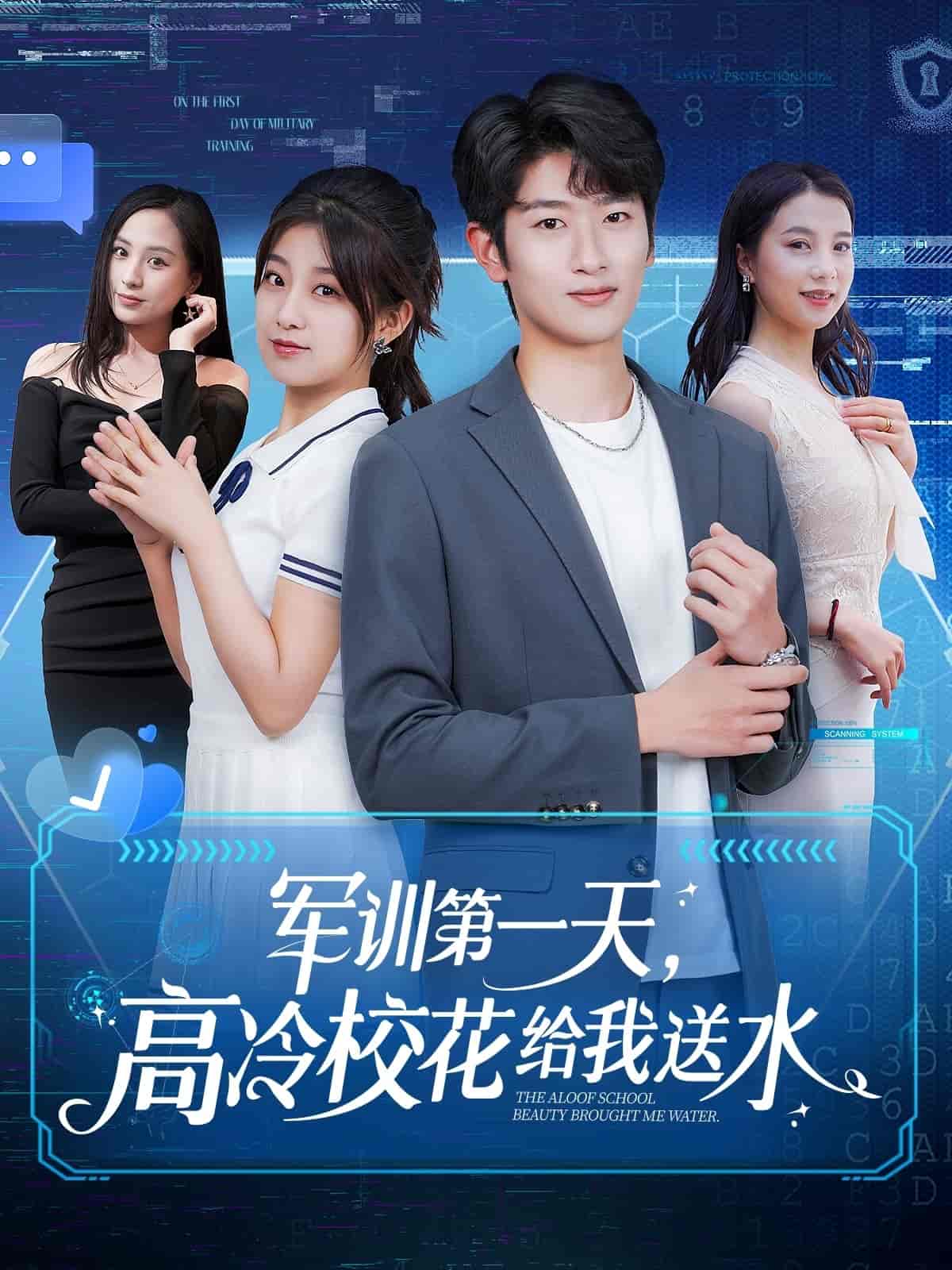 軍訓第一天，高冷?；ńo我送水(全集)