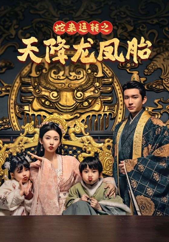 蛇來(lái)運(yùn)轉(zhuǎn)之天降龍鳳胎(全集)