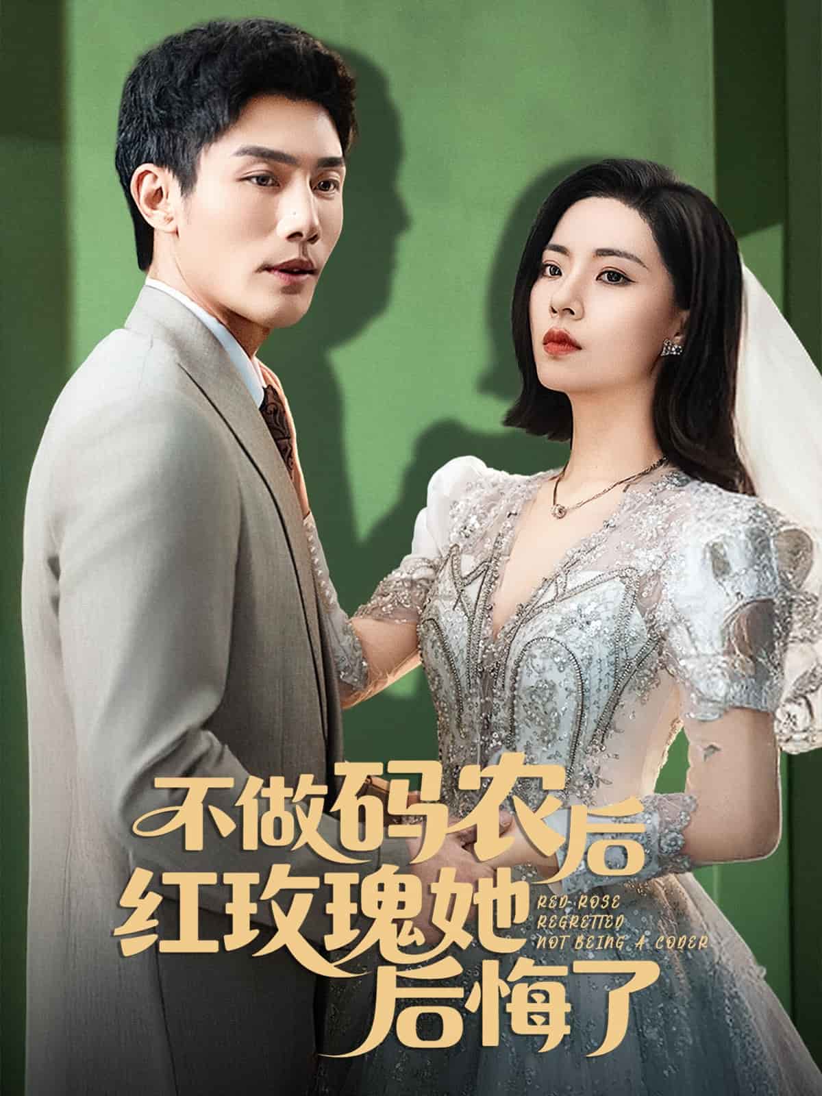 不做碼農(nóng)后紅玫瑰她后悔了(全集)