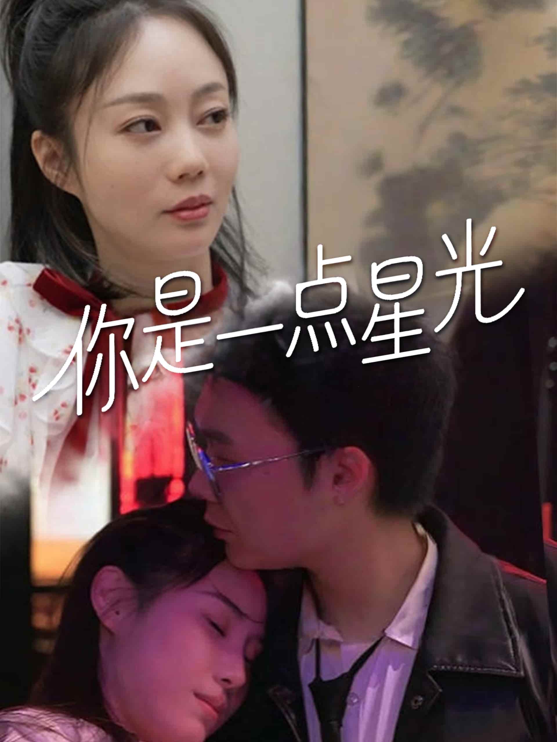 你是一點星光(全集)