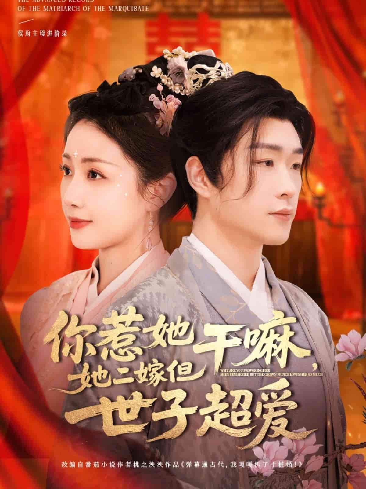 你惹她干嘛，她二嫁但世子超愛(全集)