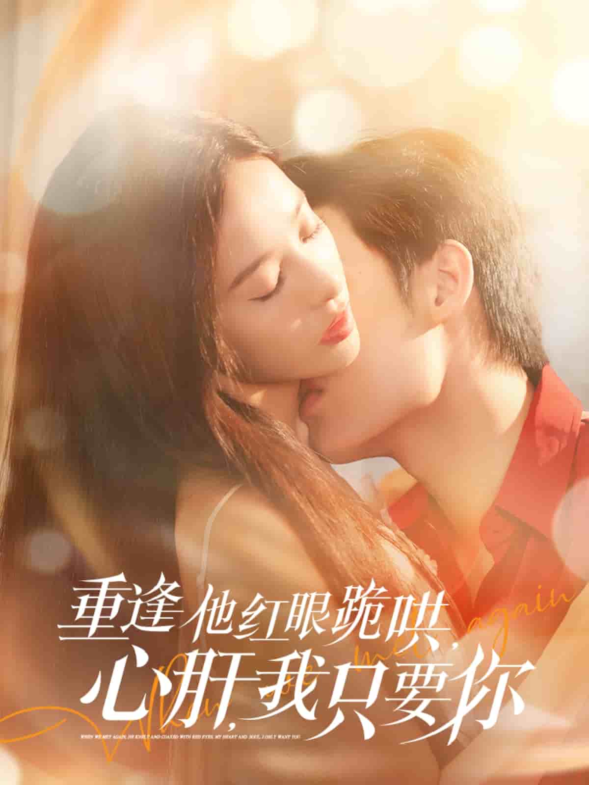 重逢他紅眼跪哄，心肝，我只要你(全集)