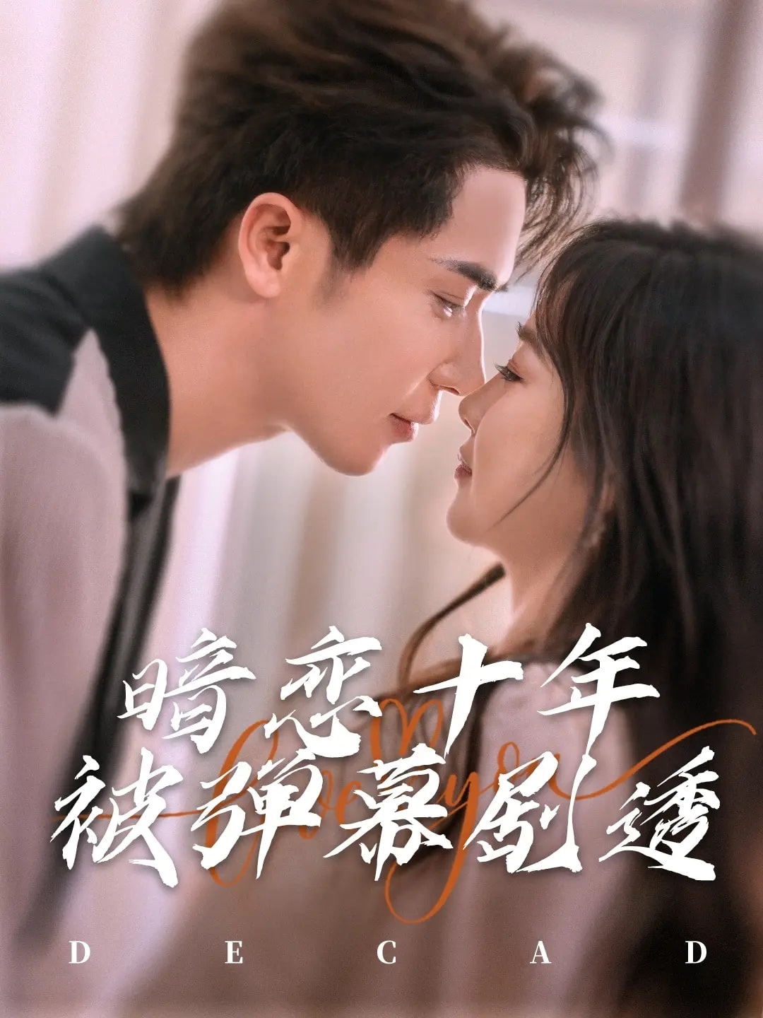 暗戀十年被彈幕劇透第16集