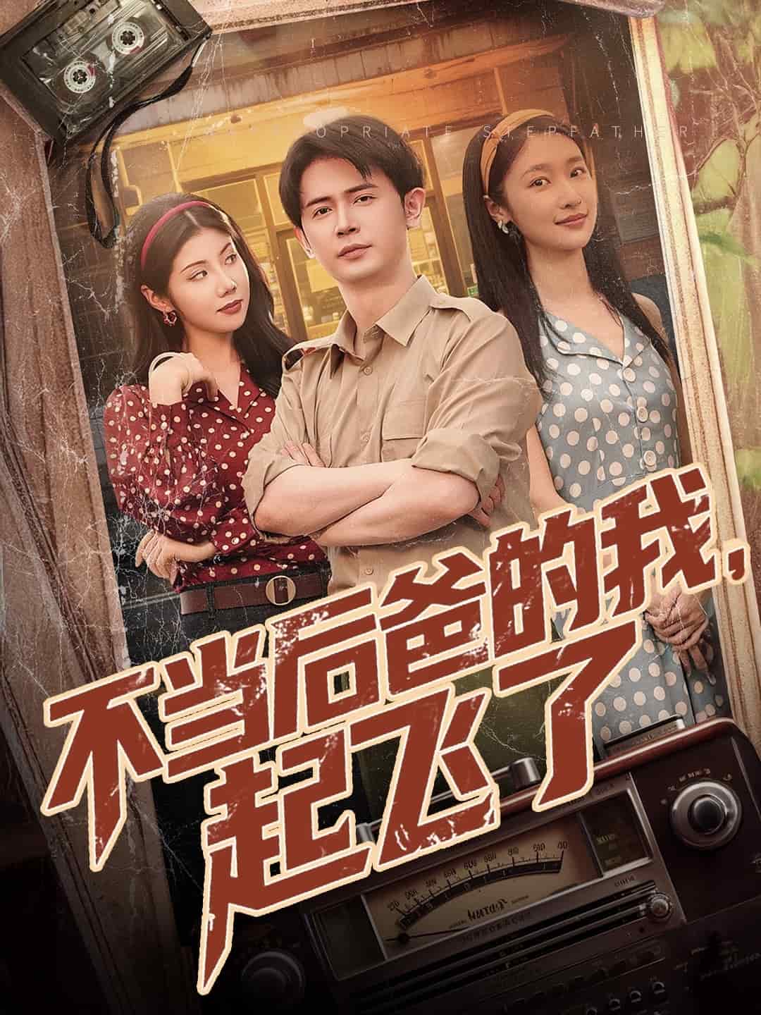 不當(dāng)后爸的我，起飛了(全集)