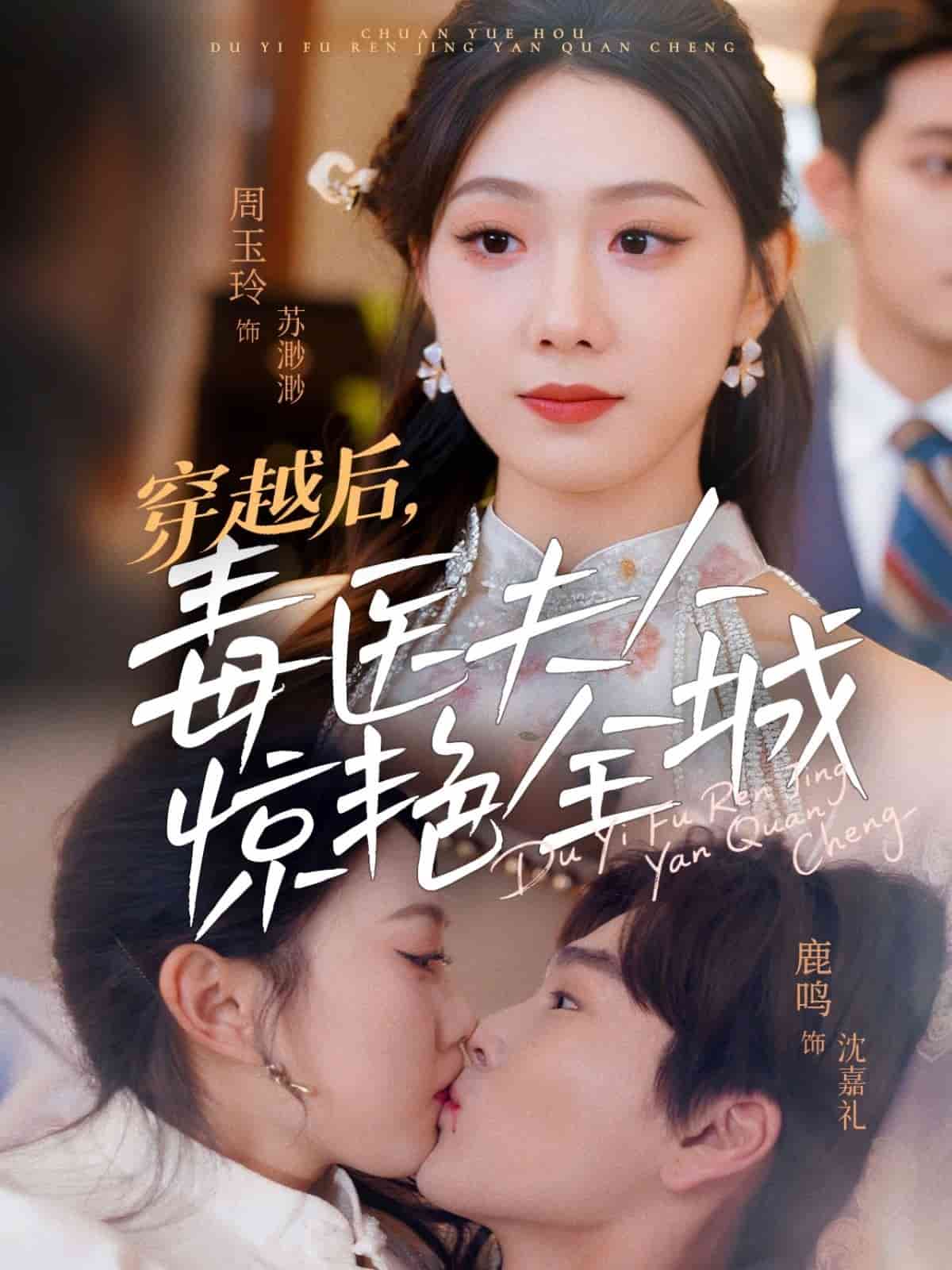 穿越后，毒醫(yī)夫人驚艷全城(全集)