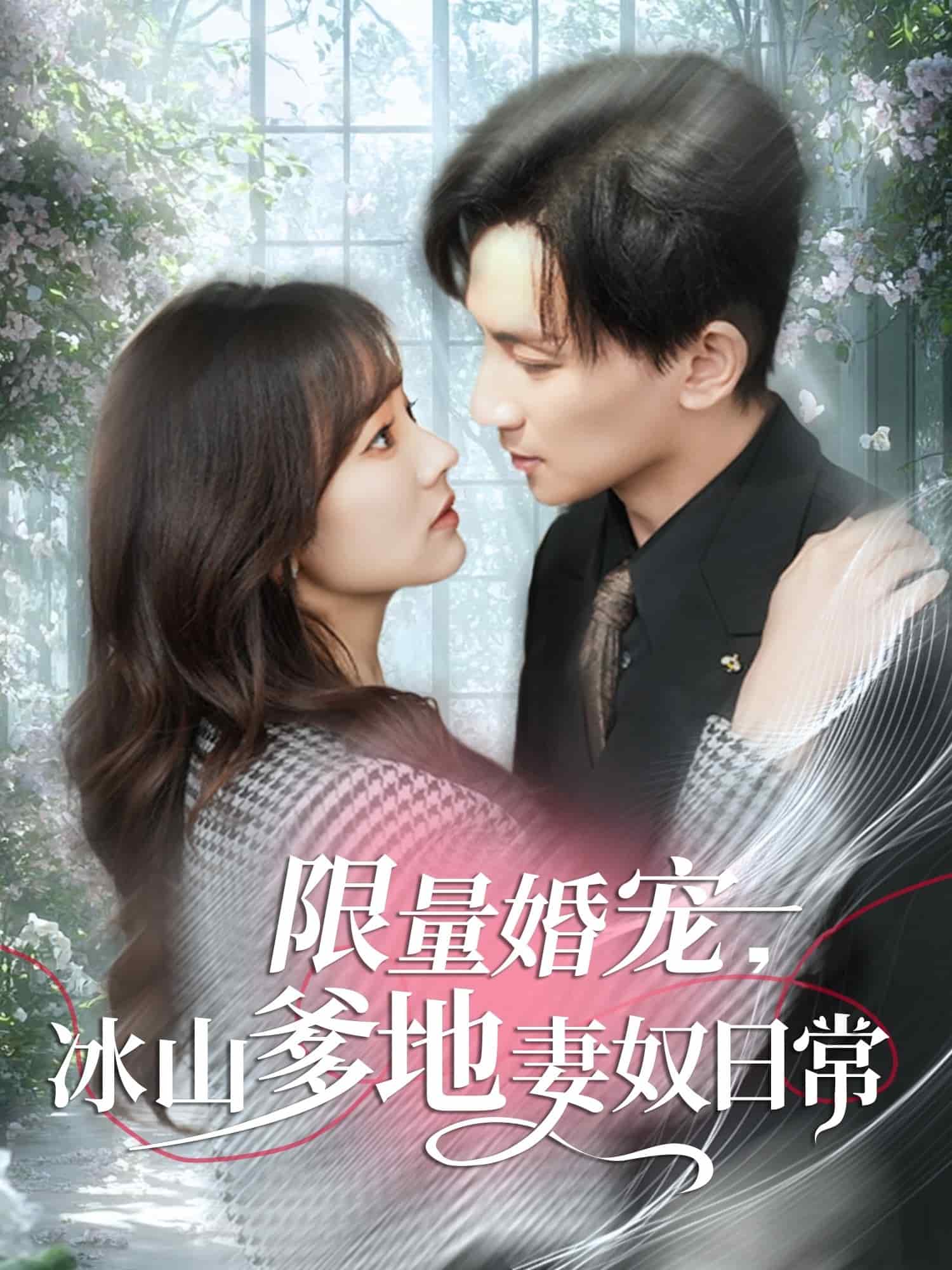 限量婚寵，冰山爹地妻奴日常(全集)