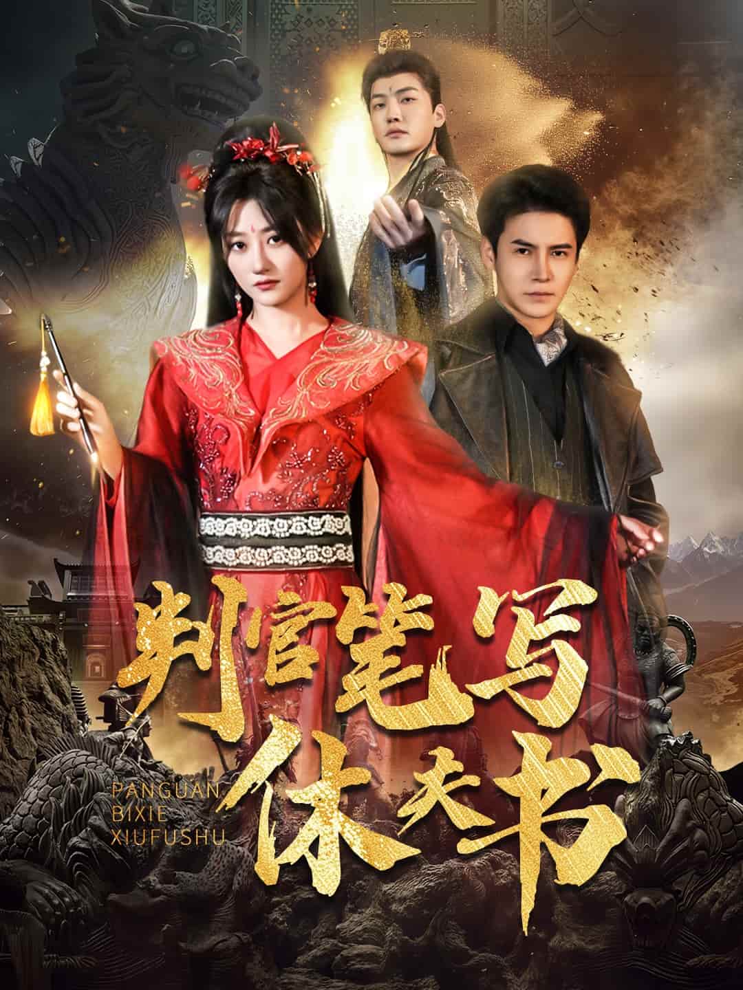 判官筆寫休夫書(shū)(全集)