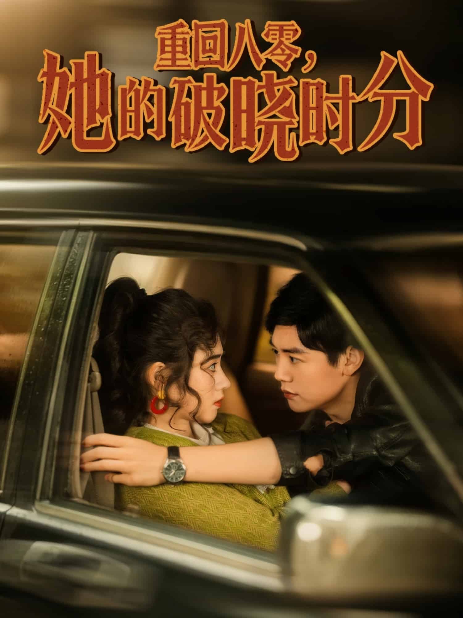 重回八零，她的破曉時分(全集)