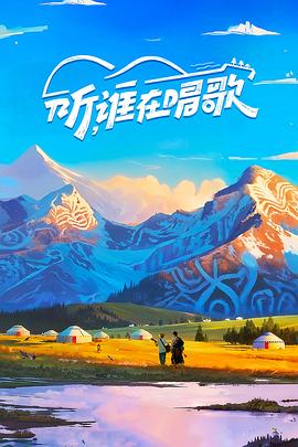 聽，誰在唱歌