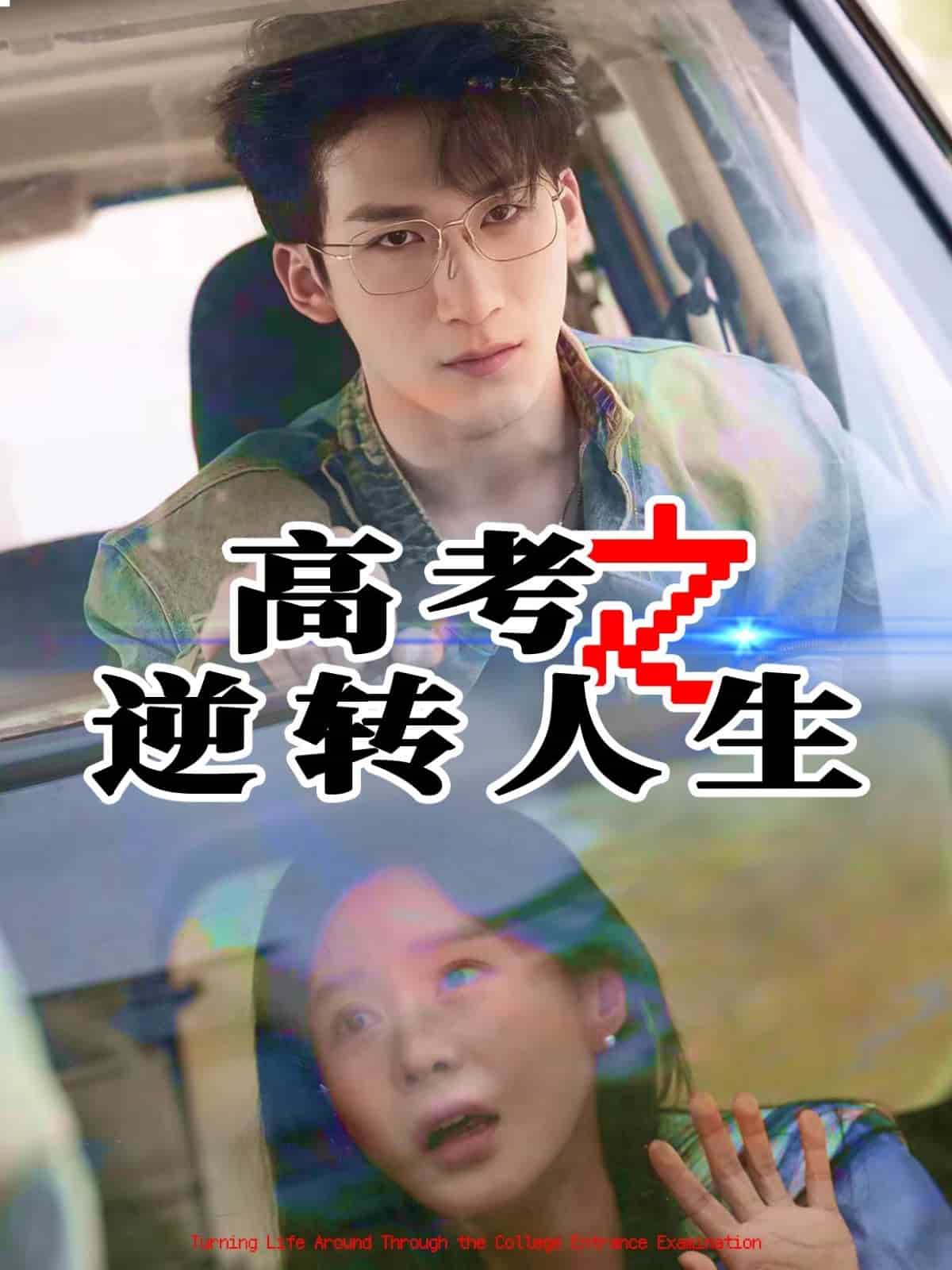 高考之逆轉(zhuǎn)人生(全集)