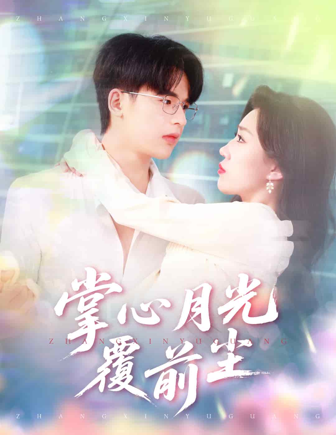 掌心月光覆前塵(全集)