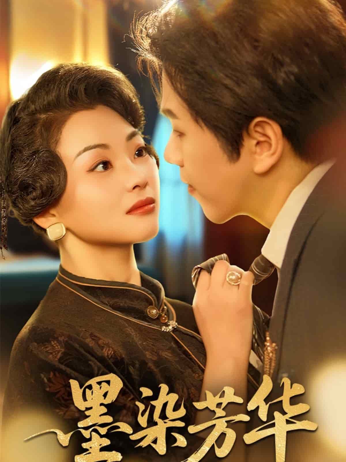 墨染芳華(全集)