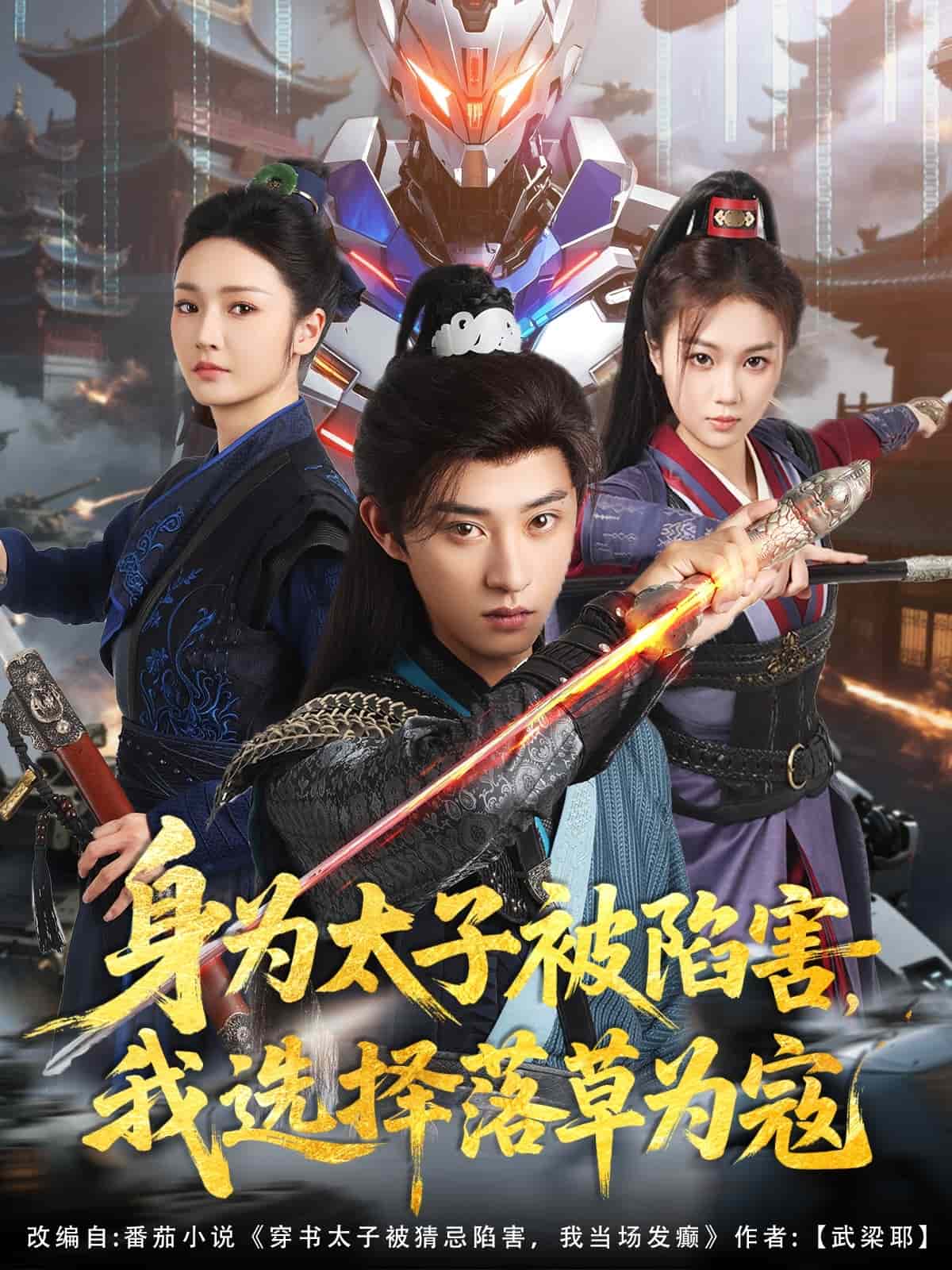 身為太子被陷害，我選擇落草為寇(全集)