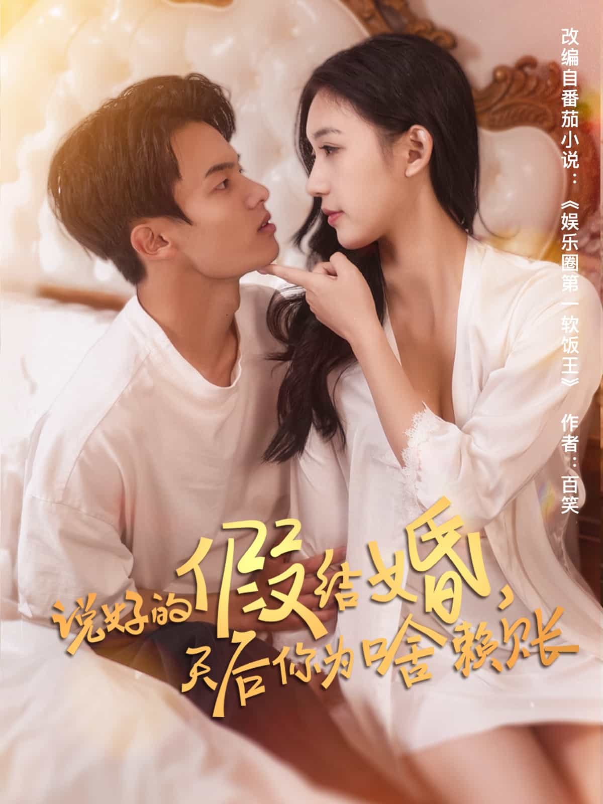 說好的假結(jié)婚，天后你為啥賴賬(全集)