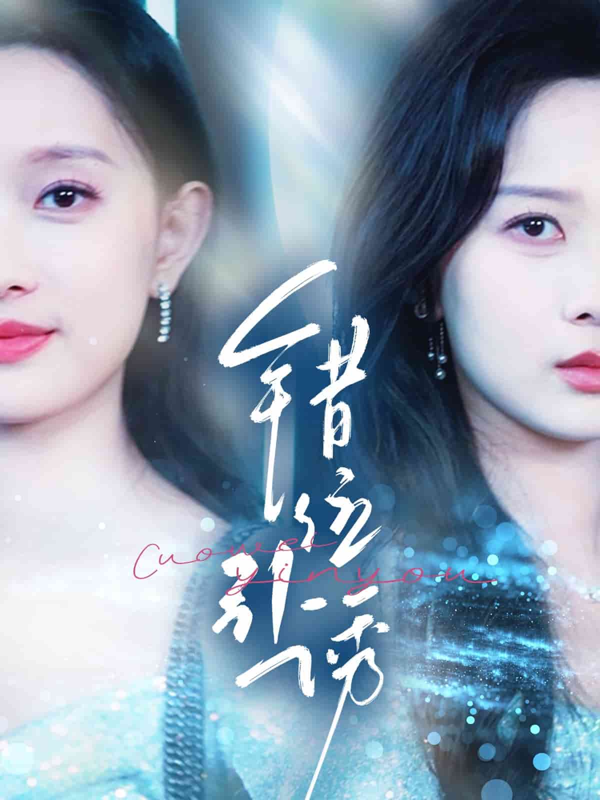 錯位引誘(全集)