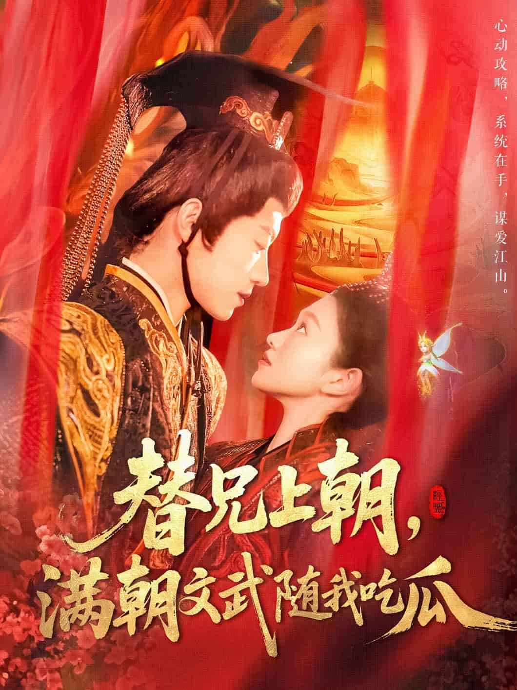 替兄上朝，滿朝文武隨我吃瓜(全集)