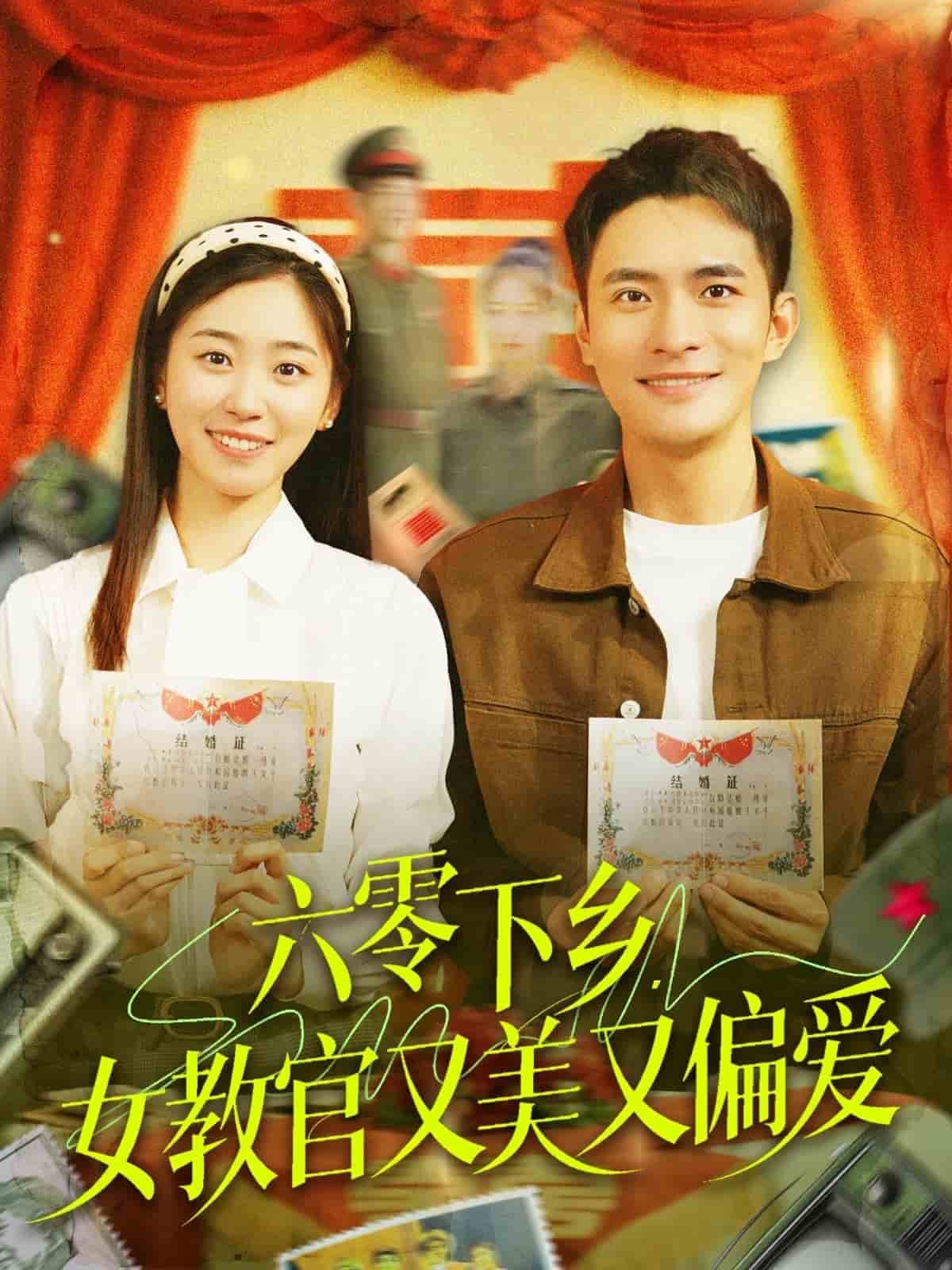 六零下鄉(xiāng)，女教官又美又偏愛(全集)