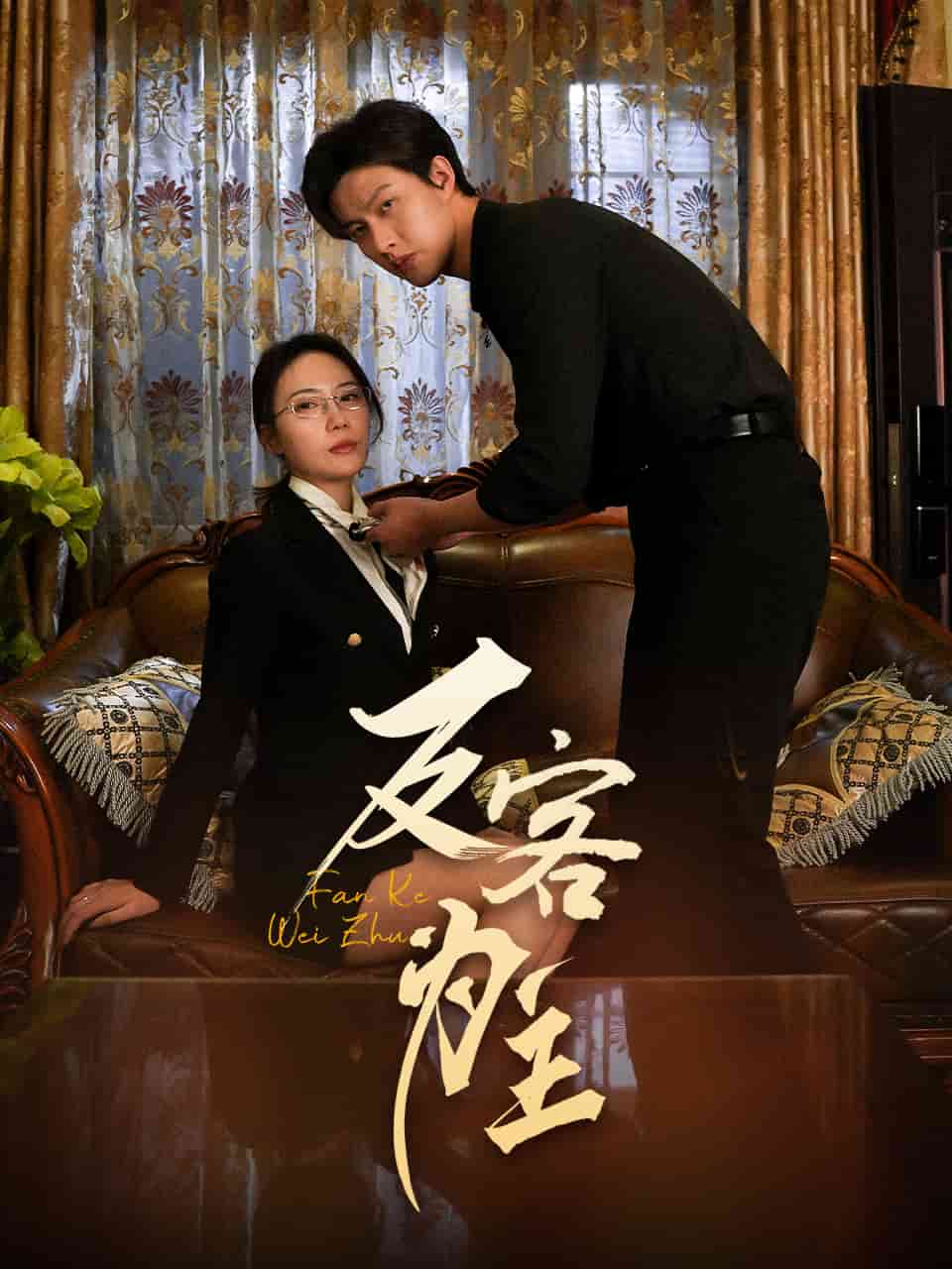 反客為主(全集)