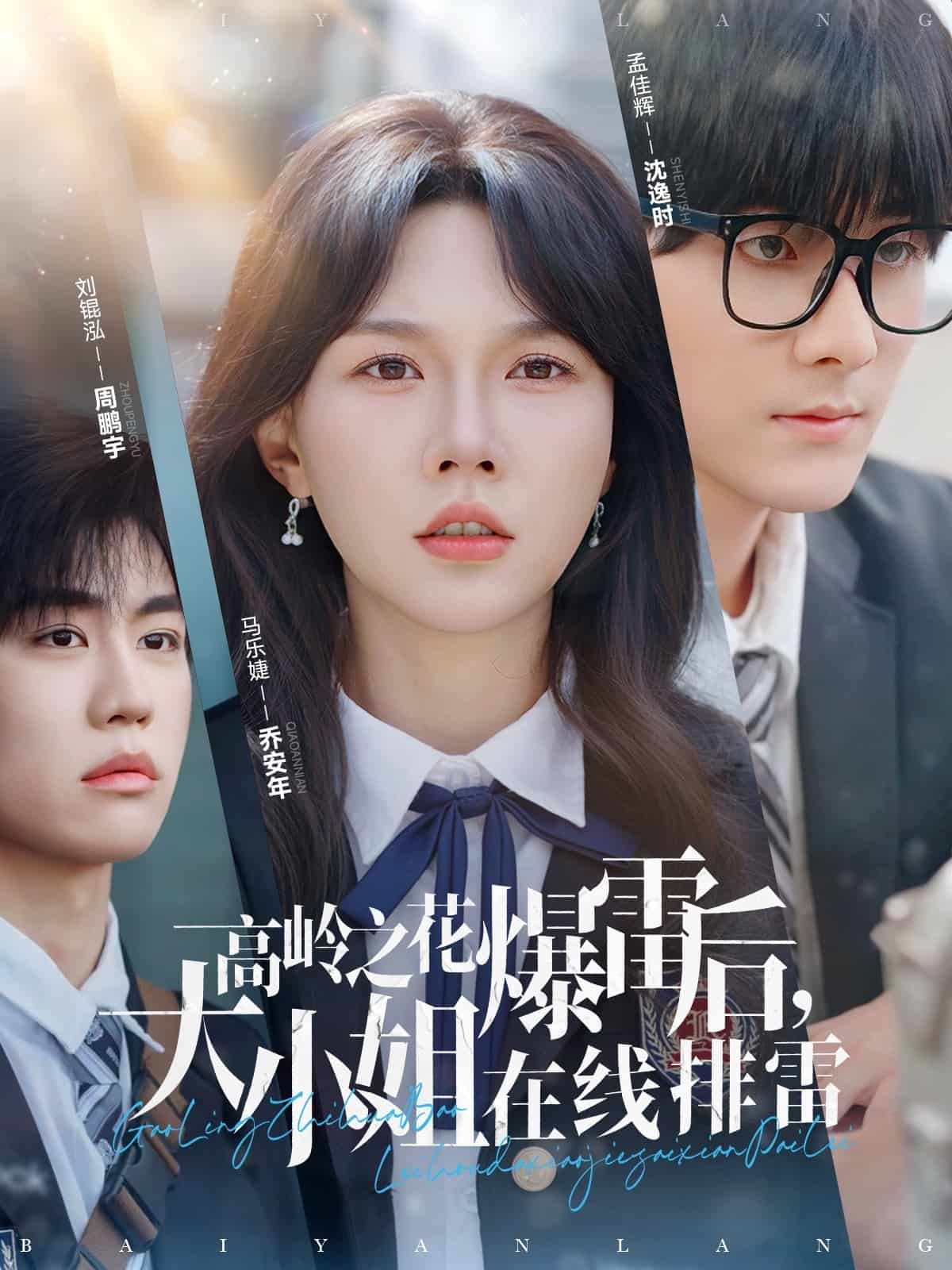 高嶺之花爆雷后，大小姐在線排雷(全集)