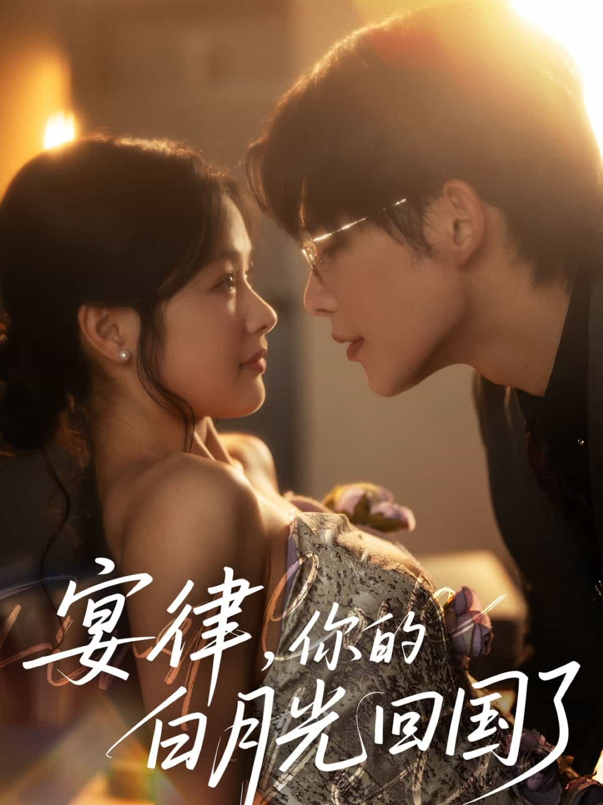 宴律，你的白月光回國(guó)了(全集)