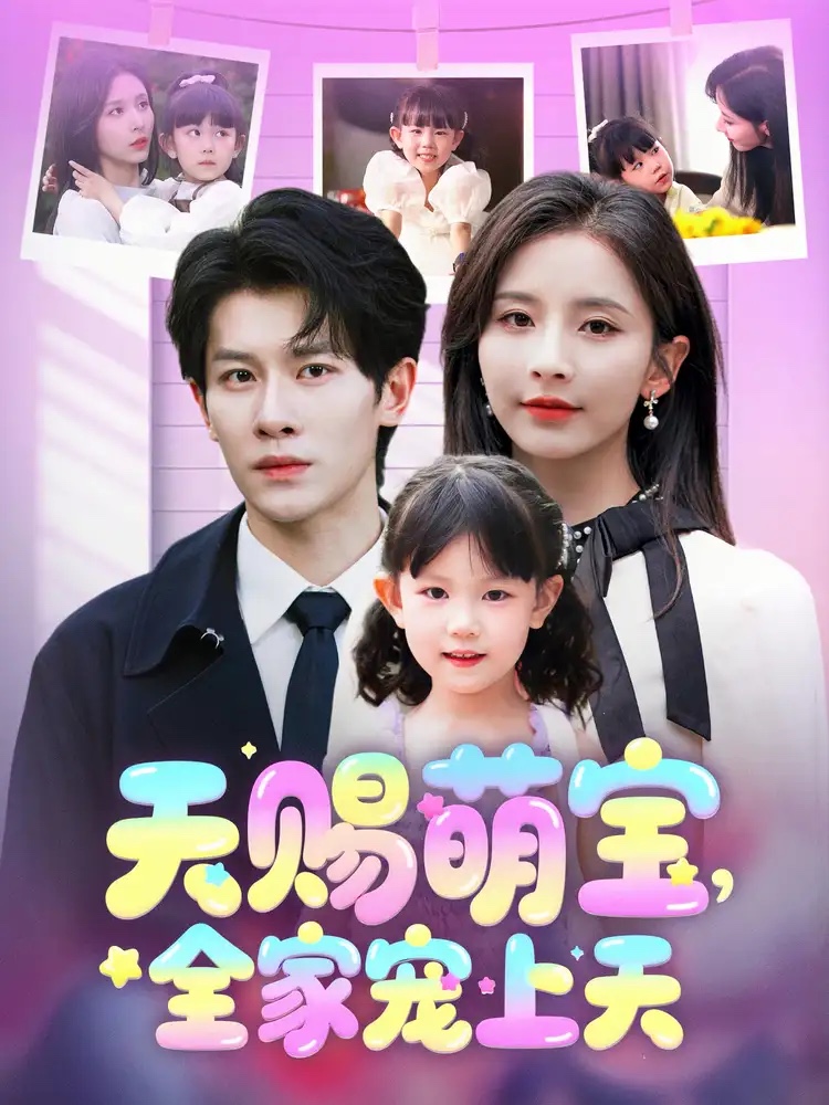 天賜萌寶，全家寵上天(全集)