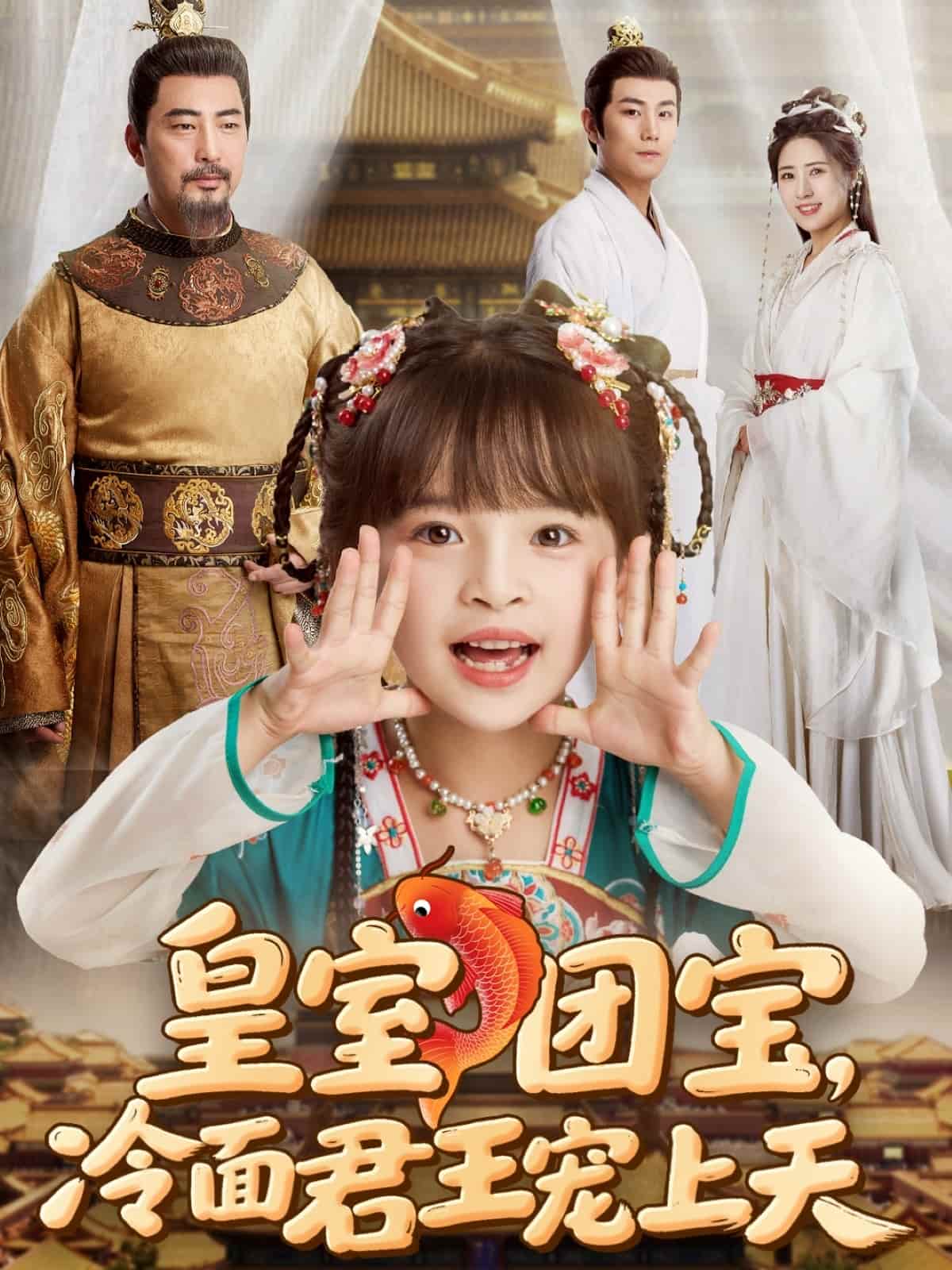 皇室團寶，冷面君王寵上天(全集)