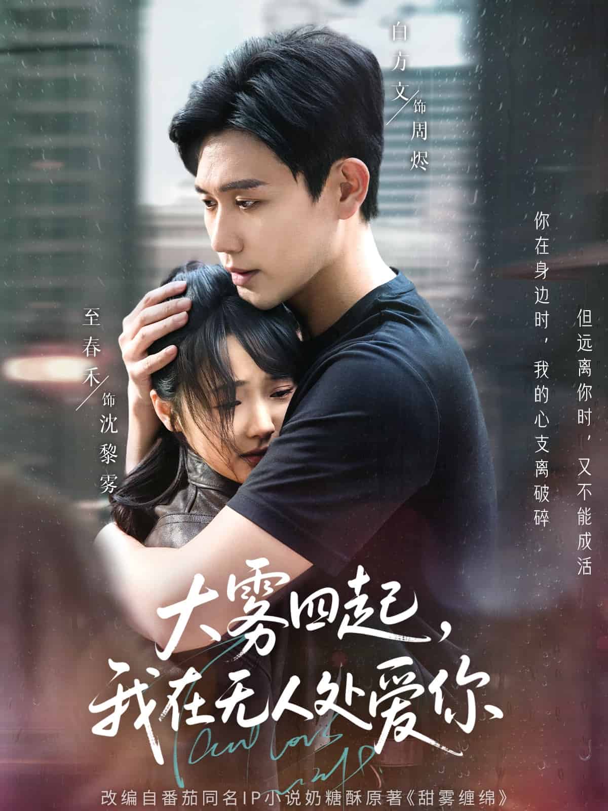 大霧四起，我在無(wú)人處愛(ài)你(全集)