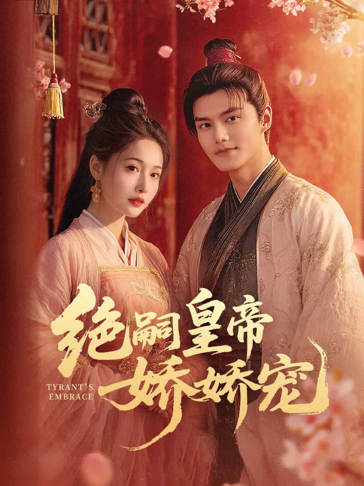 絕嗣皇帝嬌嬌寵第27集