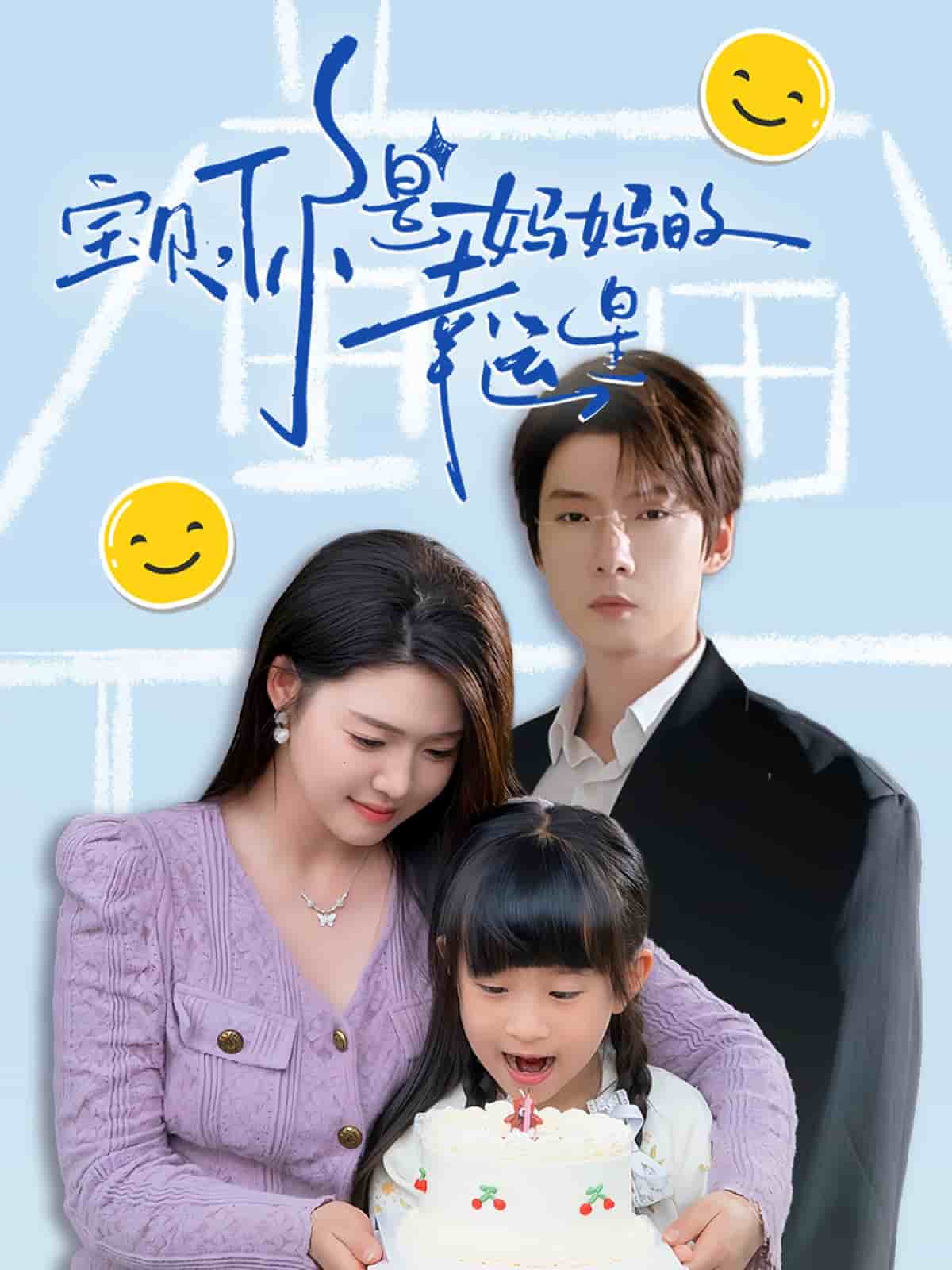 寶貝，你是媽媽的幸運(yùn)星(全集)