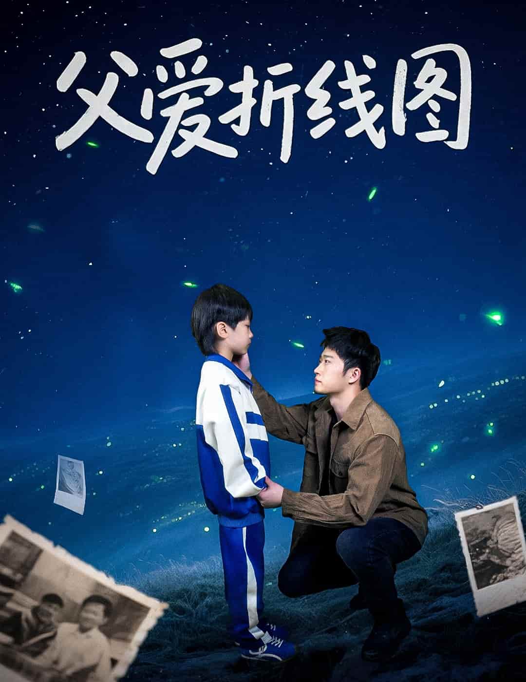 父愛折線圖(全集)